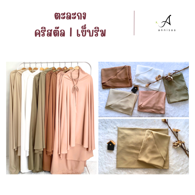 Annisaa l ตะละกง l ชุดละหมาด l เย็บริม ผ้าคริสตัล เกรดดี งานตัดรายตัว Size M l L