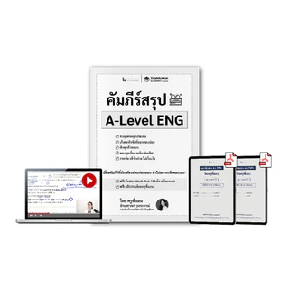 [อัปเดตปี70] คัมภีร์สรุป A-Level อังกฤษ โดยครูพี่แอน! พร้อมคลิปสอน เทคนิคตะลุยโจทย์ และข้อสอบย้อนหลัง 5 ปี