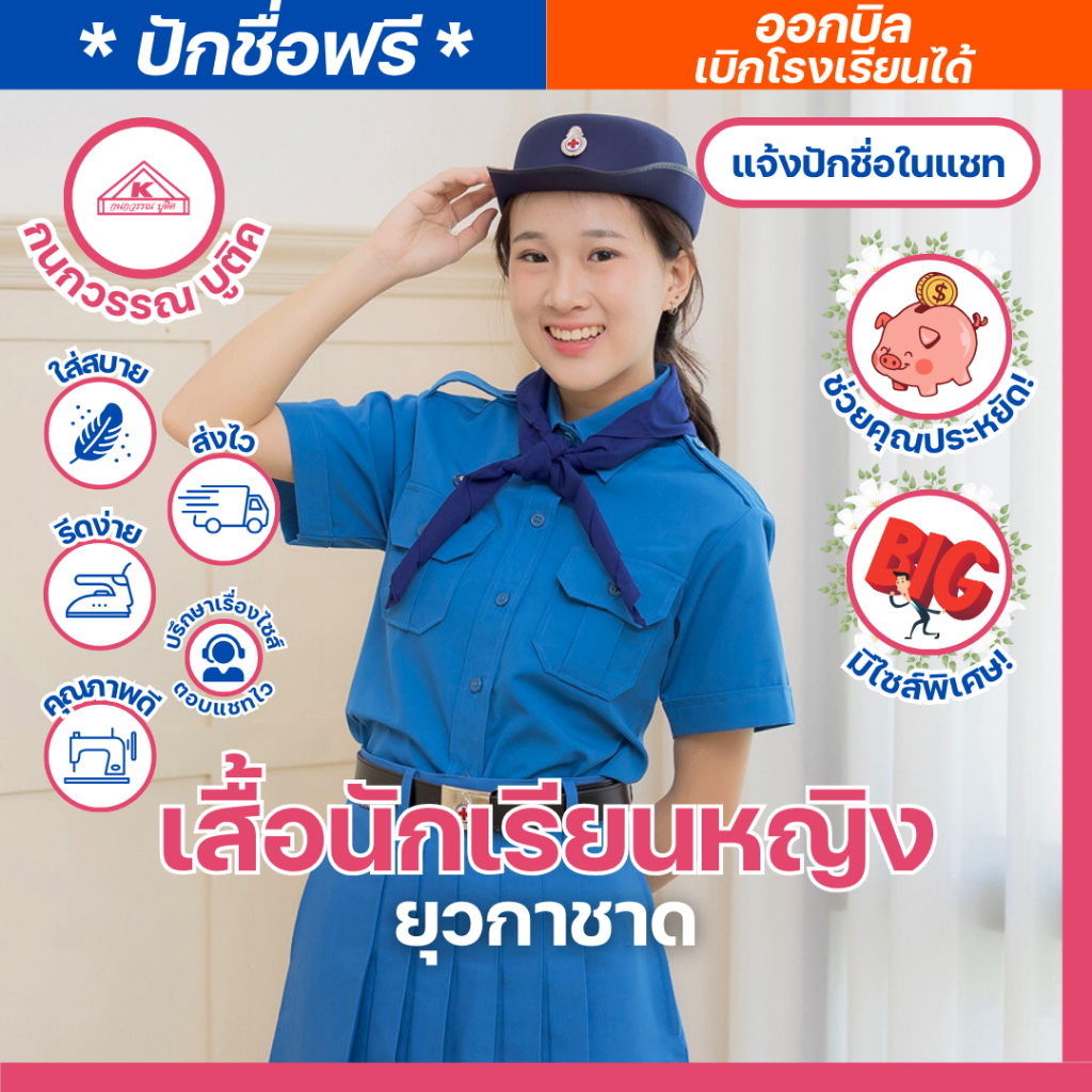 เสื้อนักเรียนยุวกาชาดหญิง ชุดยุวกาชาด ประถม-มัธยม ปักชื่อ,ตัวย่อ,จุดฯ ฟรี ! อก(32-60)