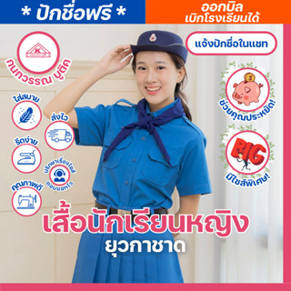 เสื้อนักเรียนยุวกาชาดหญิง ชุดยุวกาชาด ประถม-มัธยม ปักชื่อ,ตั…