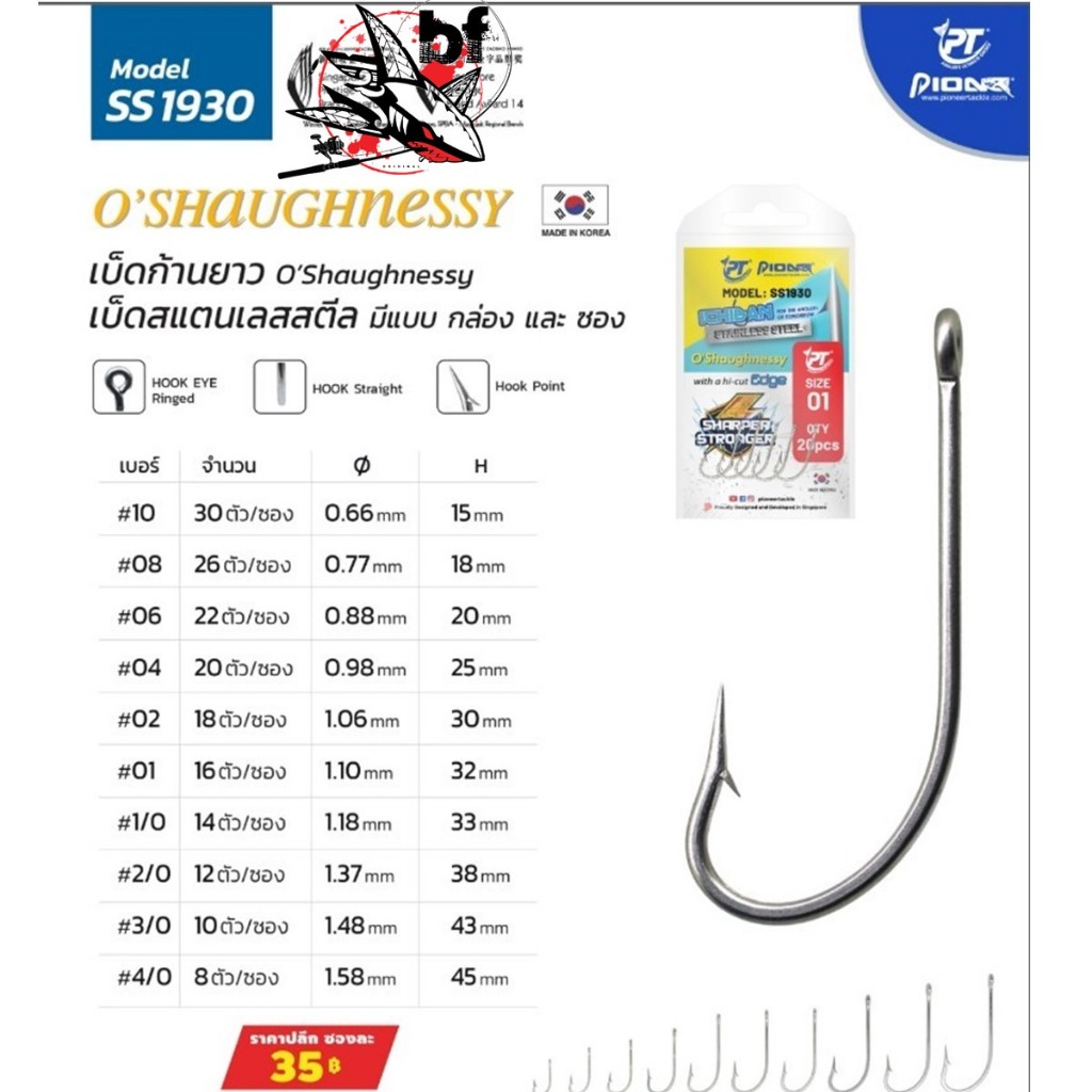 เบ็ด Pioneer ( ไพโอเนียร์)  SS 1930  O'SHAUGHNESSY