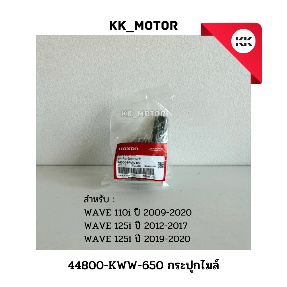 กระปุกไมล์ (44800-KWW-650)_WAVE 110i ปี 2009-2020 / WAVE 125i ปี 2012-2017 / WAVE 125i 2019-2020 ของ