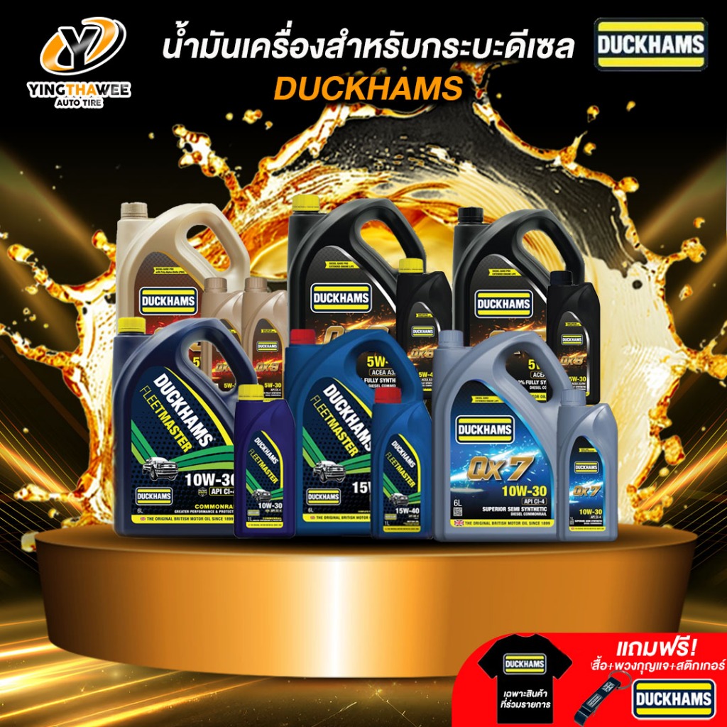 น้ำมันเครื่อง DUCKHAMS สำหรับเครื่องยนต์ดีเซล (แถม พวงกุญแจ+สติ๊กเกอร์)