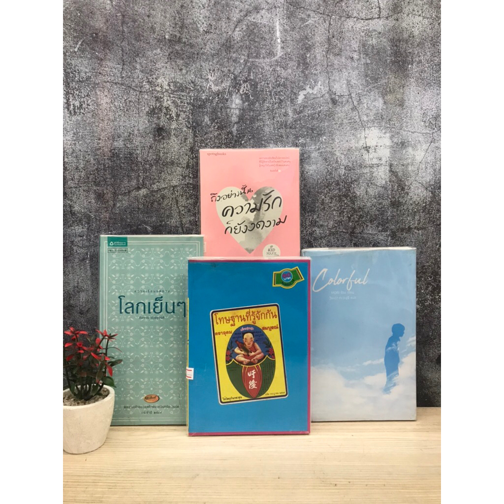 ถึงอย่างนั้นความรักก็ยังงดงาม U8838 โทษฐานที่รู้จักกัน U8839 Colorful U8840 โลกเย็นๆ U8841