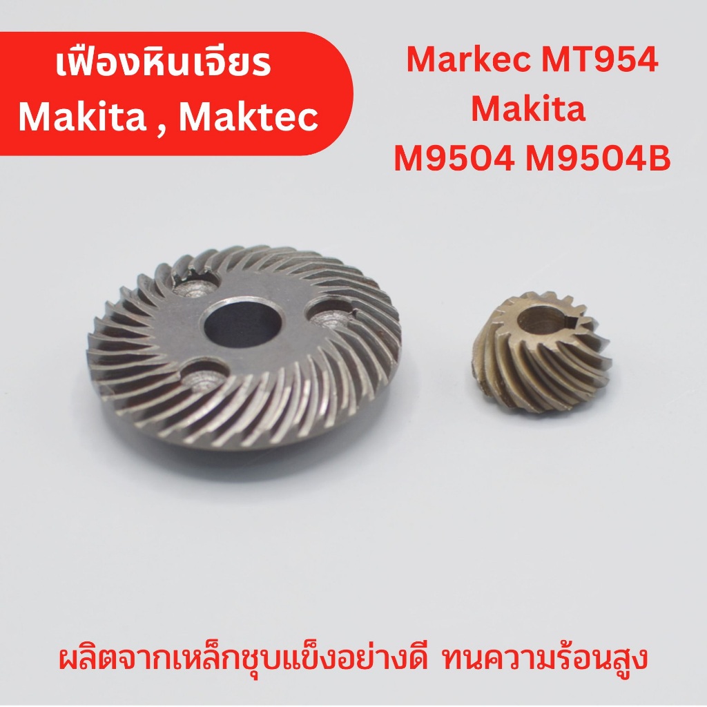 ชุดเฟือง MT954 มาคเทค Maktec รุ่น MT954 , Makita มากีต้า รุ่น M9504, M9504B หินเจียร
