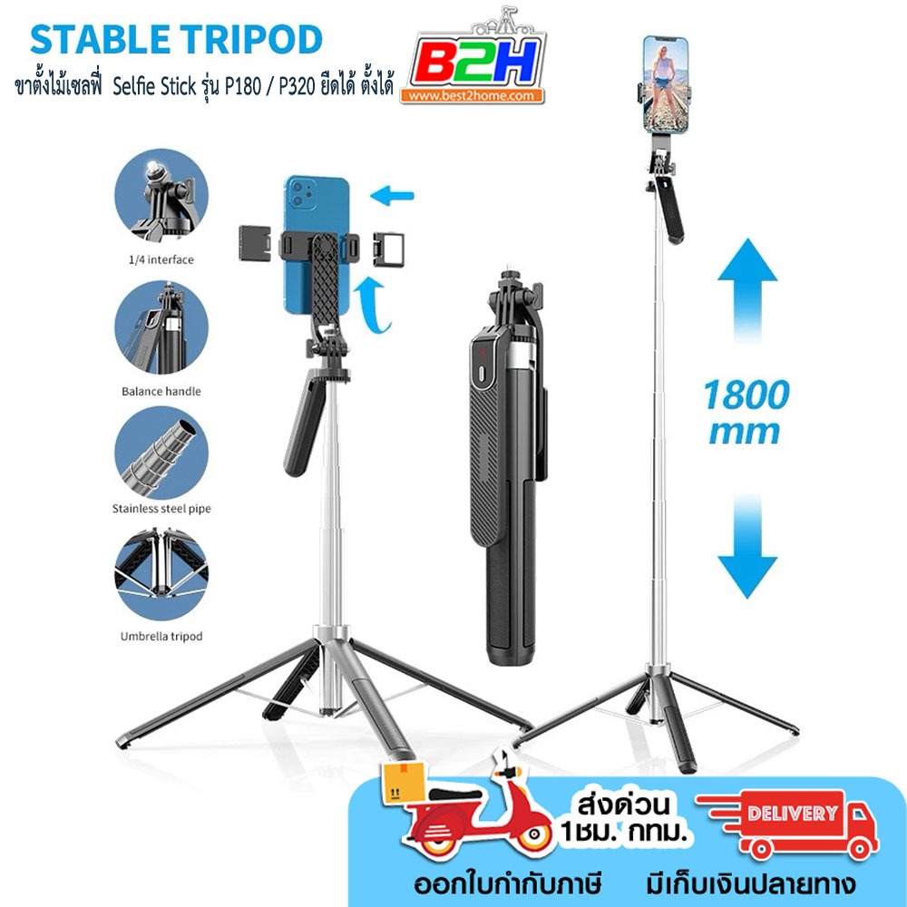 ขาตั้งไม้เซลฟี่  Selfie Stick รุ่น P180 / P320 ยืดได้ ตั้งได้ พร้อมรีโมท ขาตั้งสำหรับกล้องแอคชั่นแคม