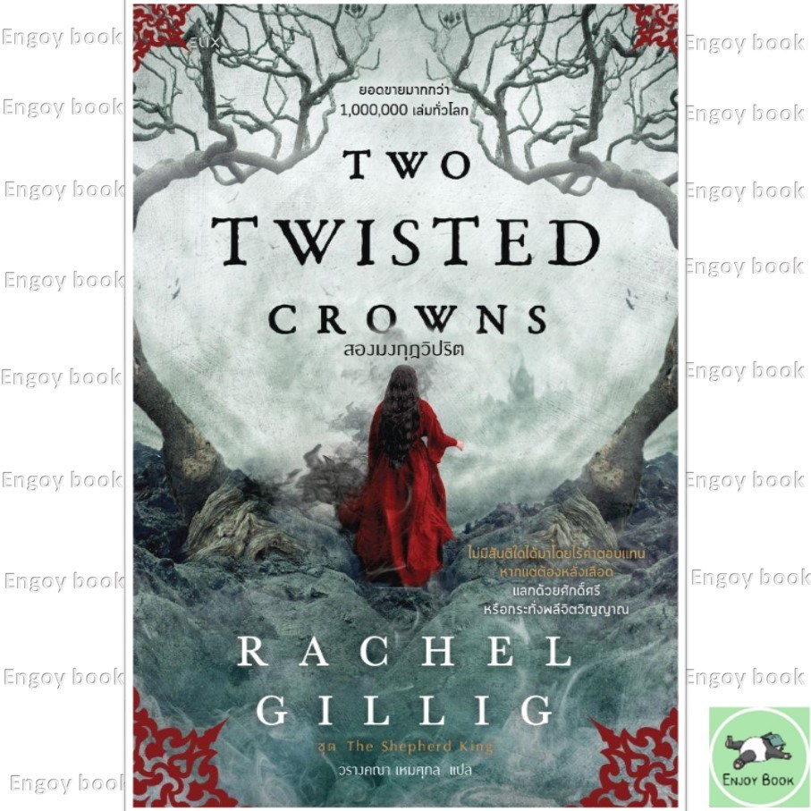 หนังสือ  TWO TWISTED CROWNS สองมงกุฎวิปริต