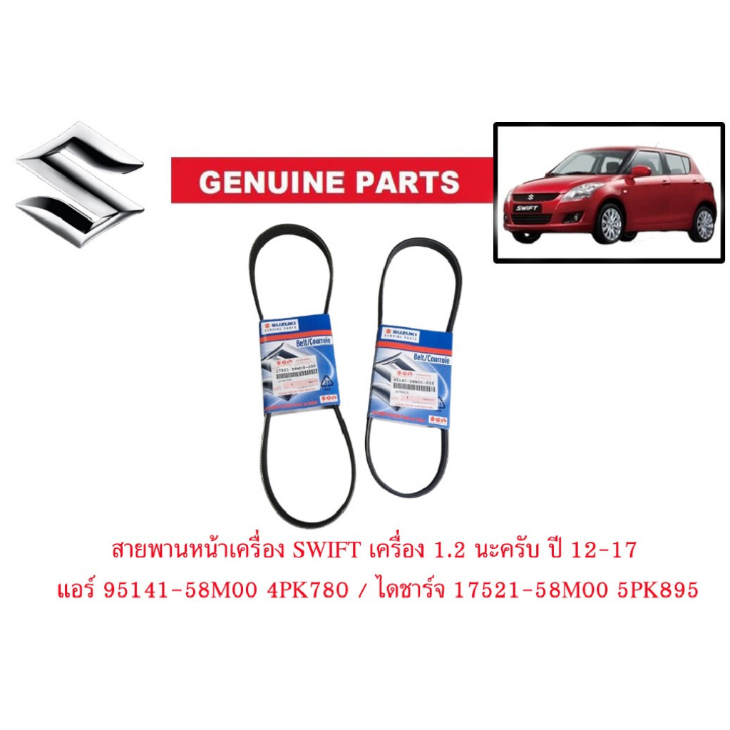 ของแท้เบิกศูนย์ SUZUKI  SWIFT ปี 12-16 สายพานหน้าเครื่อง เฉพาะเครื่อง 1.2 เท่านั้นนะครับ แอร์  4PK78