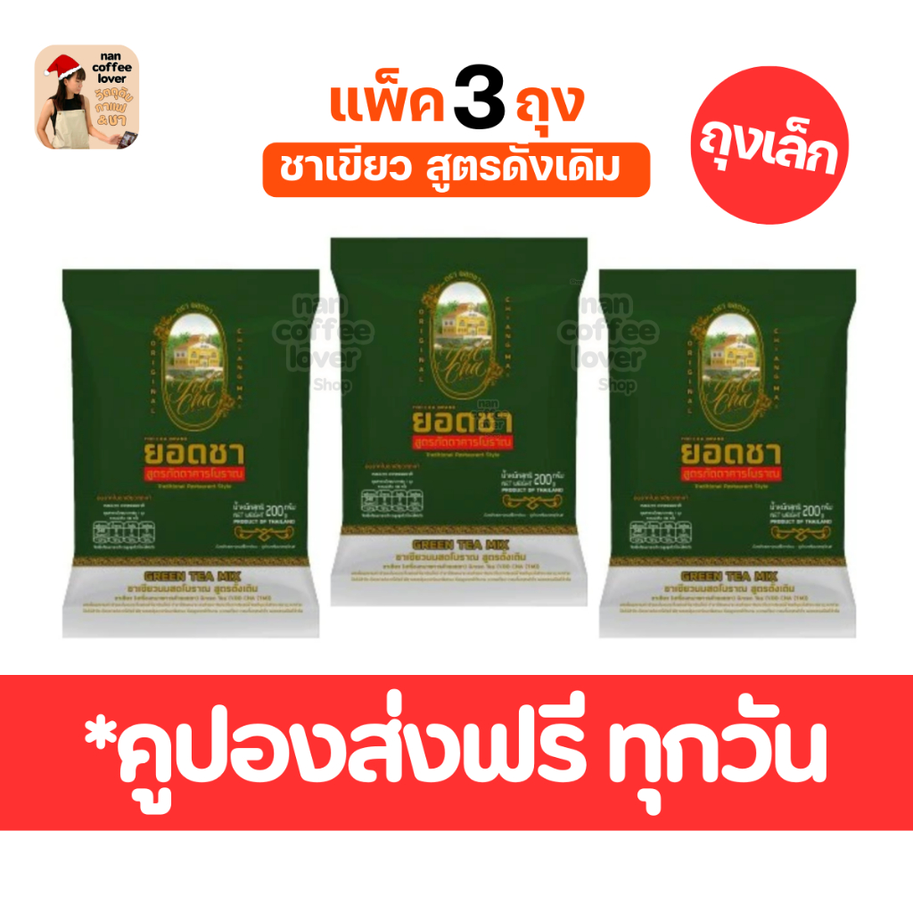 ชาเขียว ยอดชา (แพ็ค 3 ห่อ) *ล็อตใหม่* ส่งทุกวันไม่มีวันหยุด  yodcha  thai tea, green tea ชาเขียวพรีเมี่ยม