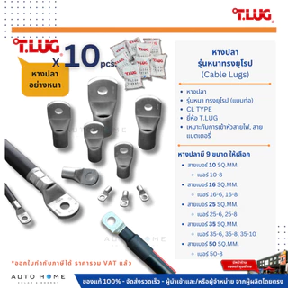 (10ตัว) T.LUG หางปลา อย่างหนาทรงยุโรป(แบบท่อ) เหมาะกับเข้าหัวสายไฟ,สายแบตเตอรี่ เบอร์ 10/16/25/35/50
