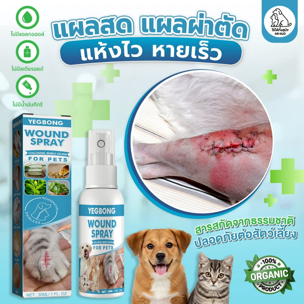 YEGBONG สเปรย์สำหรับสัตว์เลี้ยง สุนัข แมว เมื่อน้องมีแพล 30 ml.