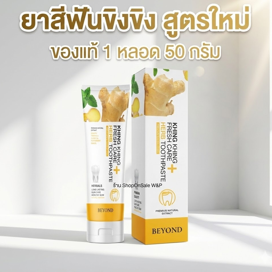 ยาสีฟันขิง ขิง บียอน ยาสีฟันสมุนไพร Beyond