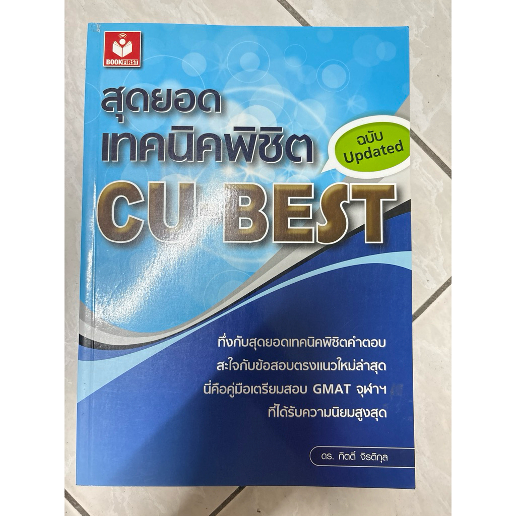 สุดยอดเทคนิคพิชิต CU-BEST