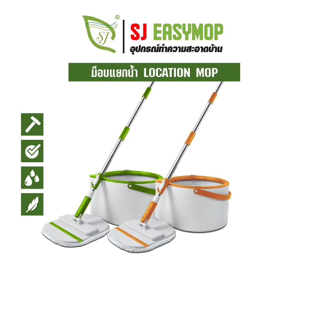 SJEASYMOP ไม้ถูพื้นแยกน้ำดีน้ำเสีย รุ่น LOCATION MOP