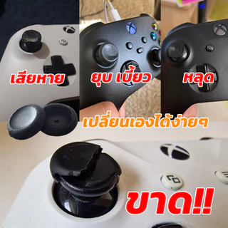ชุดเปลี่ยน Thumbstick Cover จอย XBOX ONE / XBOX SERIES 1ชิ้น ซ่อม เปลี่ยนทดแทนอะไหล่ตัวเดิม ชุดซ่อมหัวอนาล็อกจอย XBOX