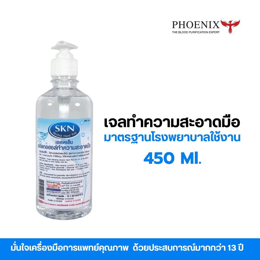 SKN เจลแอลกอฮอล์ เจลล้างมือ ขวดปั้มใช้งานสะดวก มีส่วนผสมถนอมผิวมือ ใช้แล้วมือไม่แห้ง 450 ml.