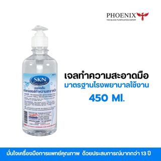 SKN เจลแอลกอฮอล์ เจลล้างมือ ขวดปั้มใช้งานสะดวก มีส่วนผสมถนอม…