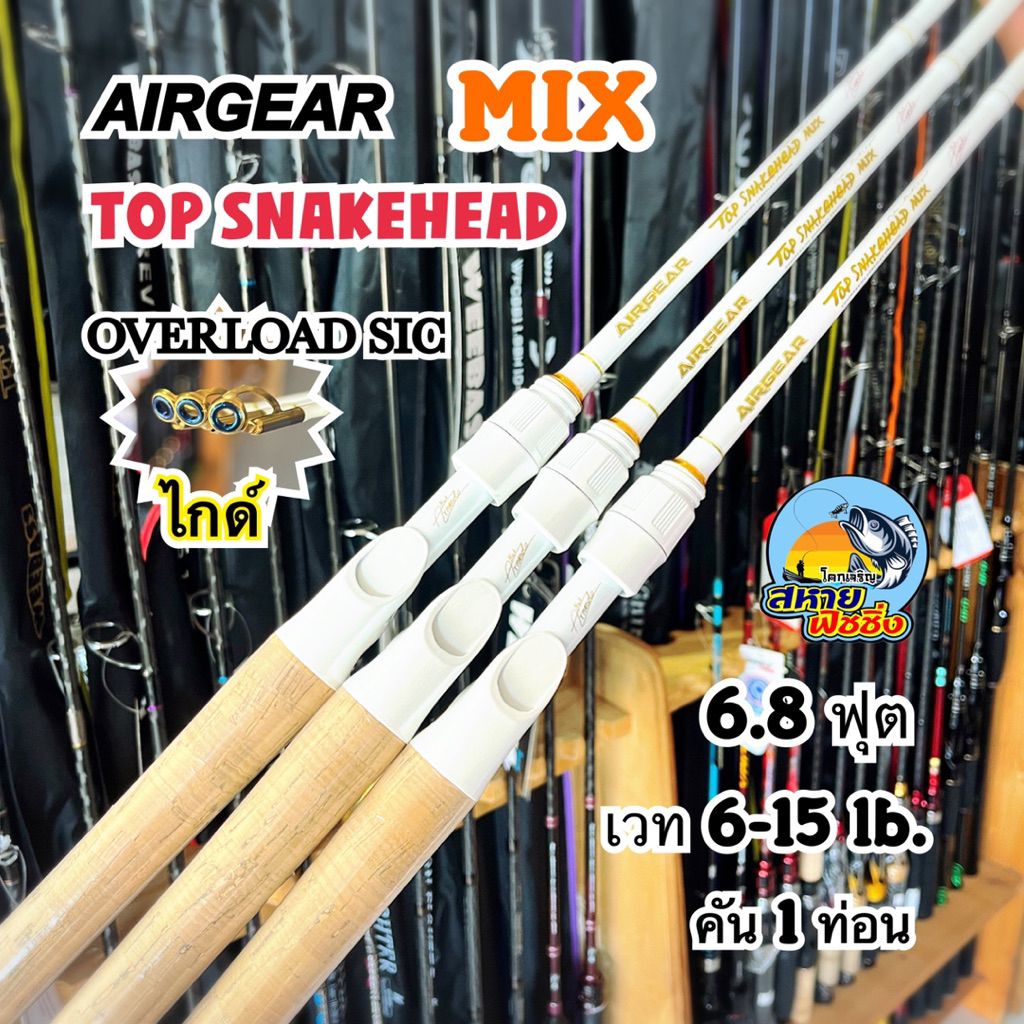 คันเบ็ด AIRGEAR TOP SNAKEHEAD MIX (คัน1ท่อน)