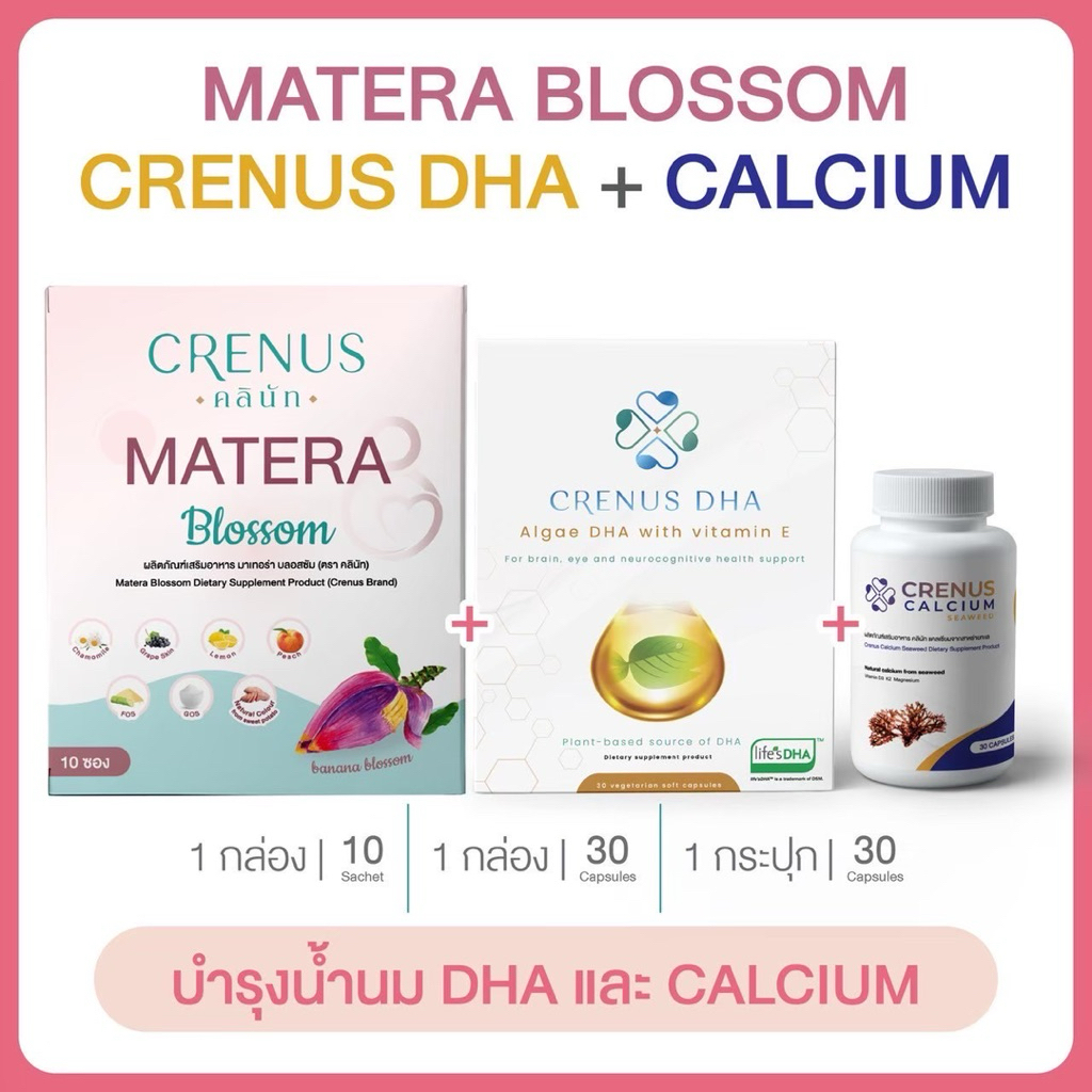 💛CRENUS DHA & ✿ Calcium Seaweed ✿ 💙 Crenus Matera Blossom 🍑ผลิตภัณฑ์อาหารเสริมบำรุงน้ำนม เพิ่มน้ำนมบ
