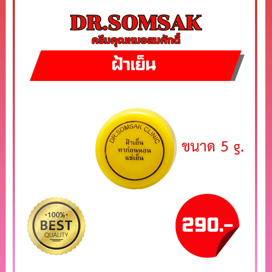 🚀ส่งฟรี+ส่งไว เซตฝ้าหน้าใส ครีมฝ้าเย็น สูตรดั้งเดิม ด็อกเตอร์สมศักดิ์ ฝ้า กระ จุดด่างดำ ผิวหมองคำ หน้าใส หน้าขาว ฉ่ำเงา