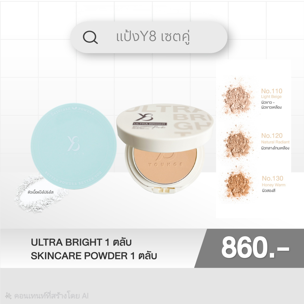 Y8 THAILAND แป้งพัฟY8 เซตคู่ SKINCARE POWDER / ULTRA BRIGHT ผิวสวยกริบ