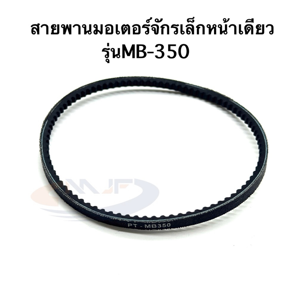 สายพานมอเตอร์จักรเล็กหน้าเดียว รุ่นMB-350 เกรดดี ทนใช้