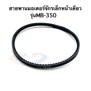 สายพานมอเตอร์จักรเล็กหน้าเดียว รุ่นMB-350 เกรดดี ทนใช้