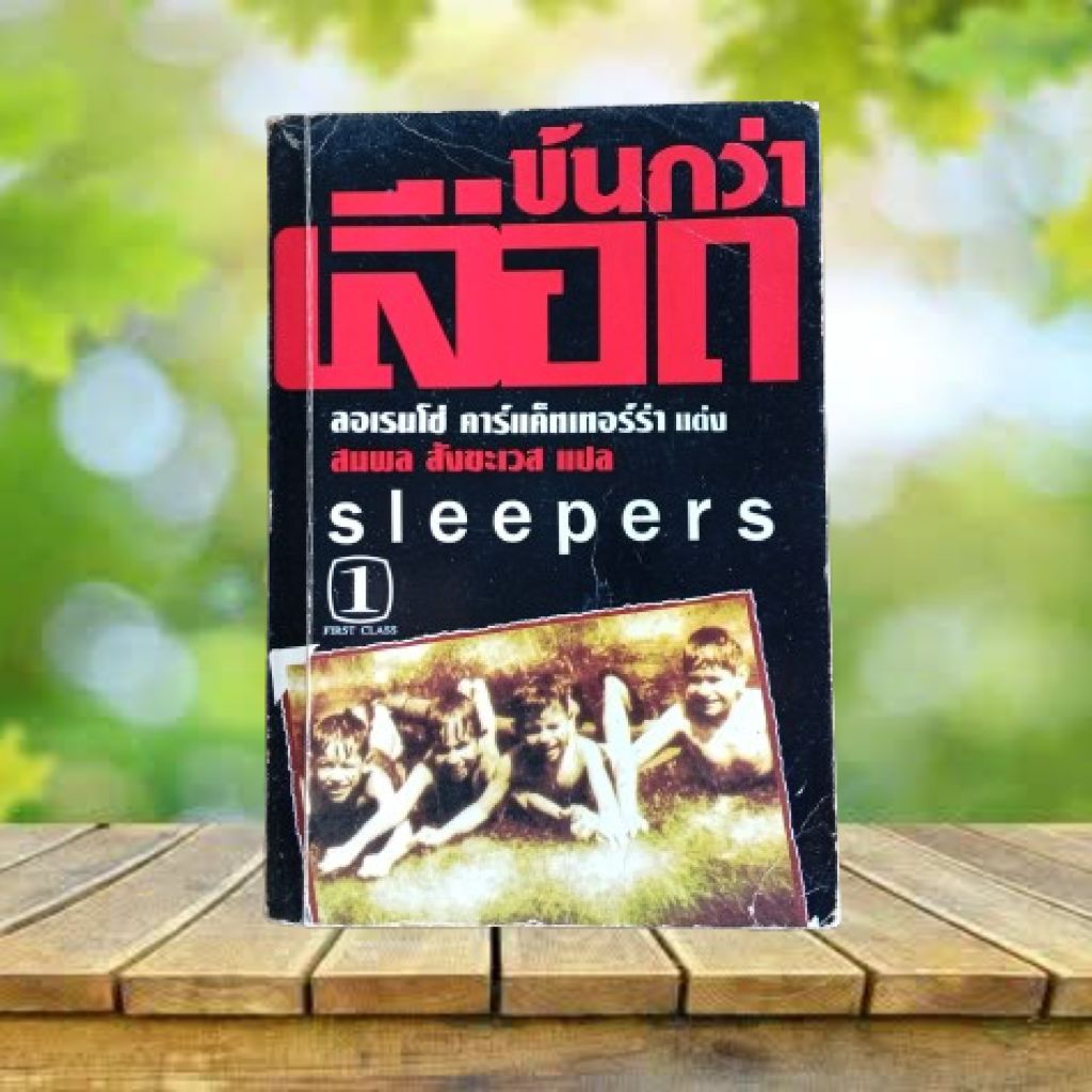 ข้นกว่าเลือด : Sleepers / Lorenzo Carcaterra