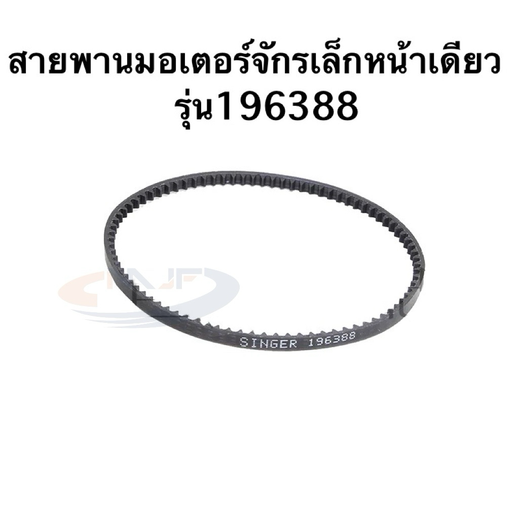 สายพานมอเตอร์จักรเล็กหน้าเดียว รุ่น:196388 สายพานจักรเล็กหัวดำ สายพานจักรเล็กsinger เกรดดี ทนใช้นาน