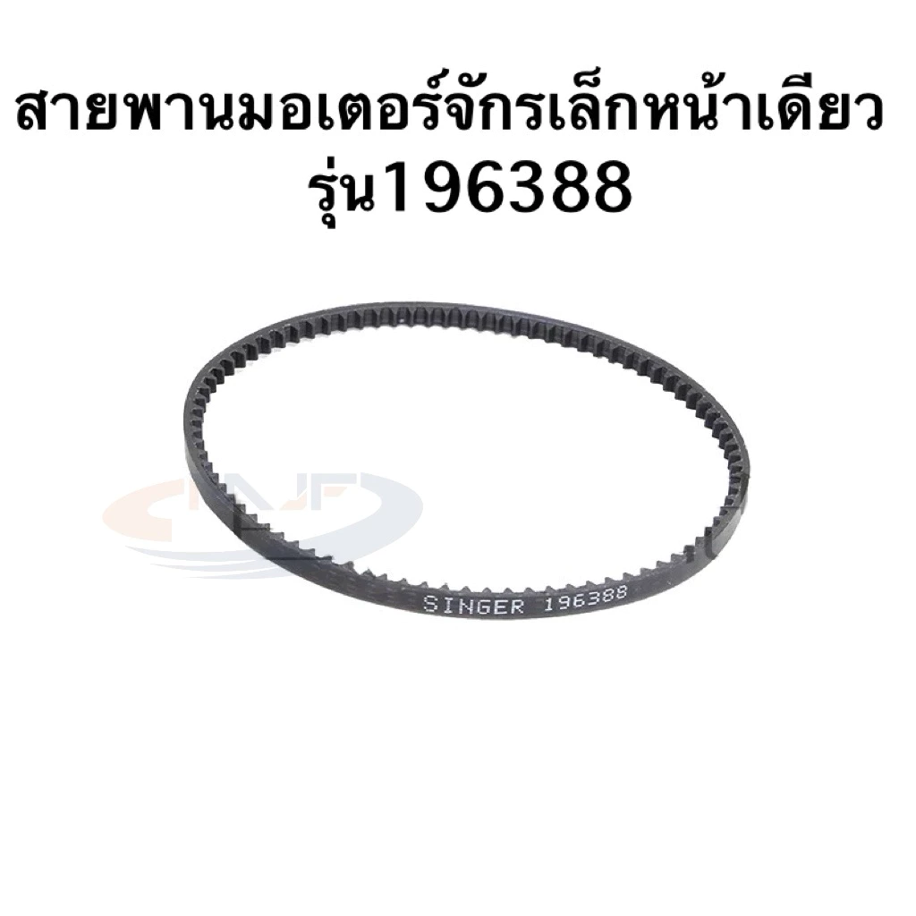 สายพานมอเตอร์จักรเล็กหน้าเดียว รุ่น:196388 สายพานจักรเล็กหัวดำ สายพานจักรเล็กsinger เกรดดี ทนใช้นาน
