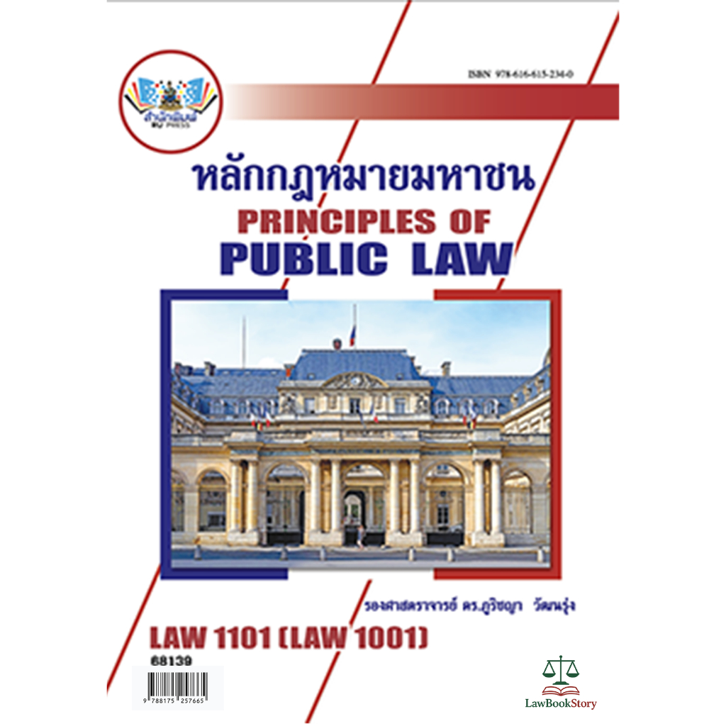 หนังสือ Law1101 กฎหมายมหาชน โดย รศ.ดร.ภูริชญา วัฒนรุ่ง