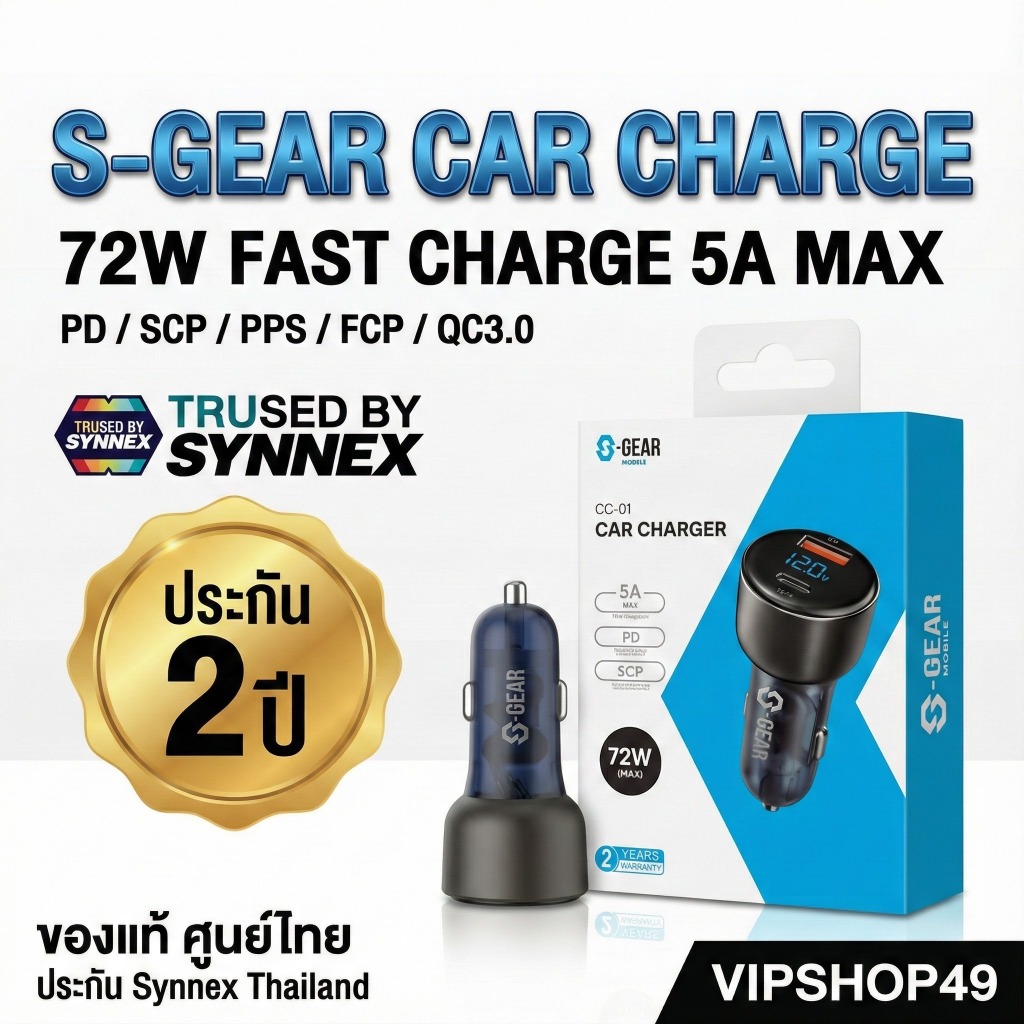 ส่ง 1 วันในไทย S-GEAR หัวชาร์จในรถ 72W ชาร์จไว PD 45W + SCP จอ LED ประกัน 2 ปี SYNNEX THAILAND