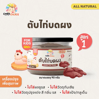 C044 ตับไก่บดผง แคร์ช้อยส์  90g ตับไก่ผง ผงตับไก่ อาหารเสริมเด็ก 6 เดือน+ ไม่มีส่วนผสมนม อาหารเด็ก