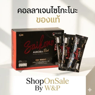 SAIKONO' COLLAGENไซโกโนะ คอลลาเจน(แท้*ไม่กรีดรหัส)รุ่นใหม่