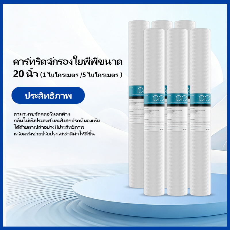 ไส้กรองหยาบ PP 20 นิ้ว 1 & 5 ไมครอน (6 แท่ง) เพื่อน้ำสะอาด ลดตะกอน