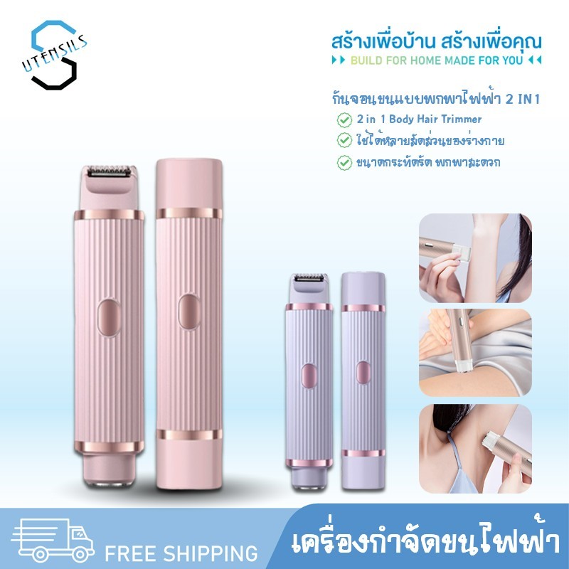 2422 เครื่องกำจัดขนไฟฟ้า 2in1 เครื่องโกนขนสองหัว เครื่องโกนขนไฟฟ้า กำจัดขนแร้ ขนบิกินีไลน์
