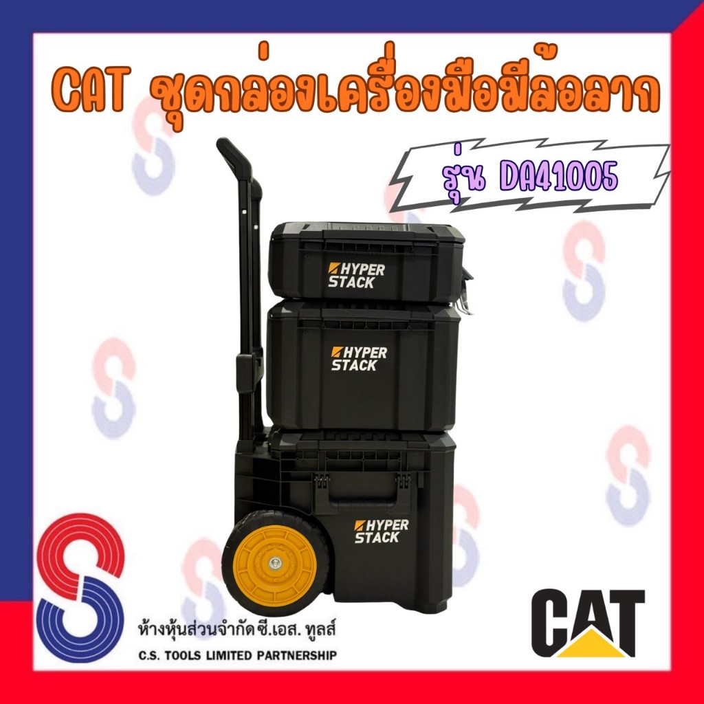 CAT ชุดกล่องเครื่องมือมีล้อลาก 3ชิ้น รุ่น DA41005 กล่องเก็บเครื่องมือ ที่เก็บเครื่องมือ คุณภาพสูง