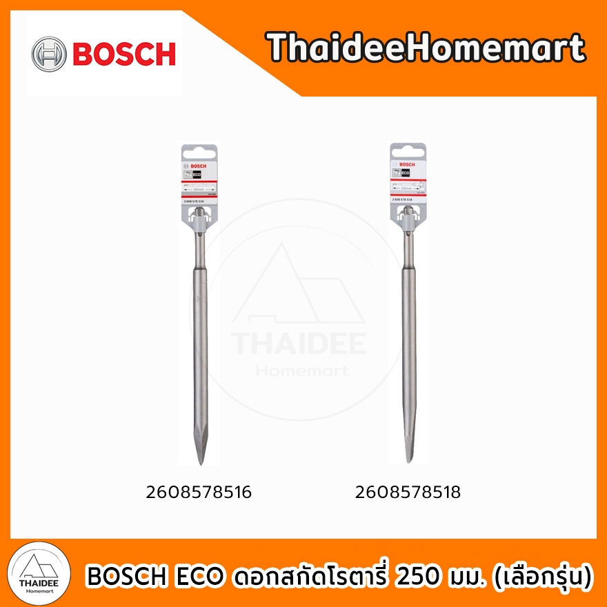 BOSCH ECO ดอกสกัดโรตารี่ ปลายแหลม 250 มม. 2608578516 / ปลายแบน 250 มม. 2608578518 (เลือกรุ่น)