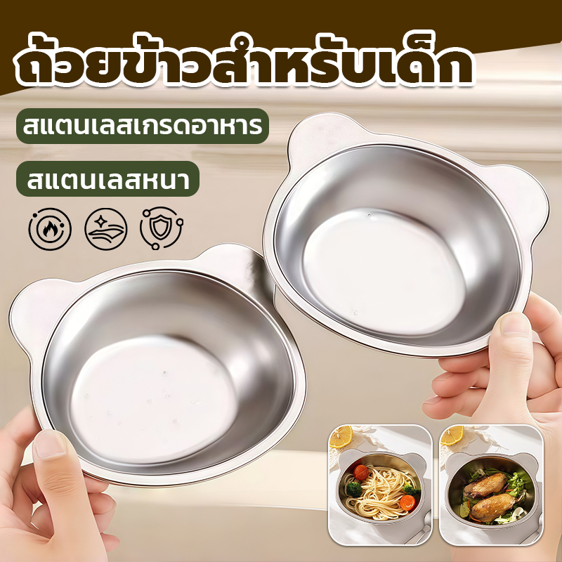 ❖ ชามหมีสุดน่ารัก‼️ ชามสแตนเลส304 เกรดอาหาร ✅ ชามกันร้อน ชามเด็ก ชามอาหารเสริม ✅ ชามสลัด ชามข้าว  ชามซุป อเนกประสงค์