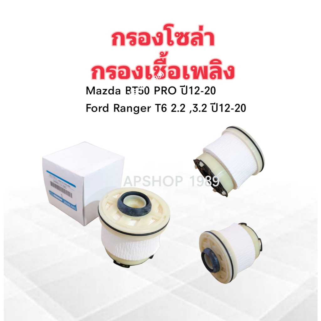 กรองโซล่า Mazda BT50 PRO ,Ford Ranger T6 ,Everest 2.2 ,3.2 NFD-4 L2MZ-9365-A ,1WA0-13-ZA5 ไส้กรองน้ำ