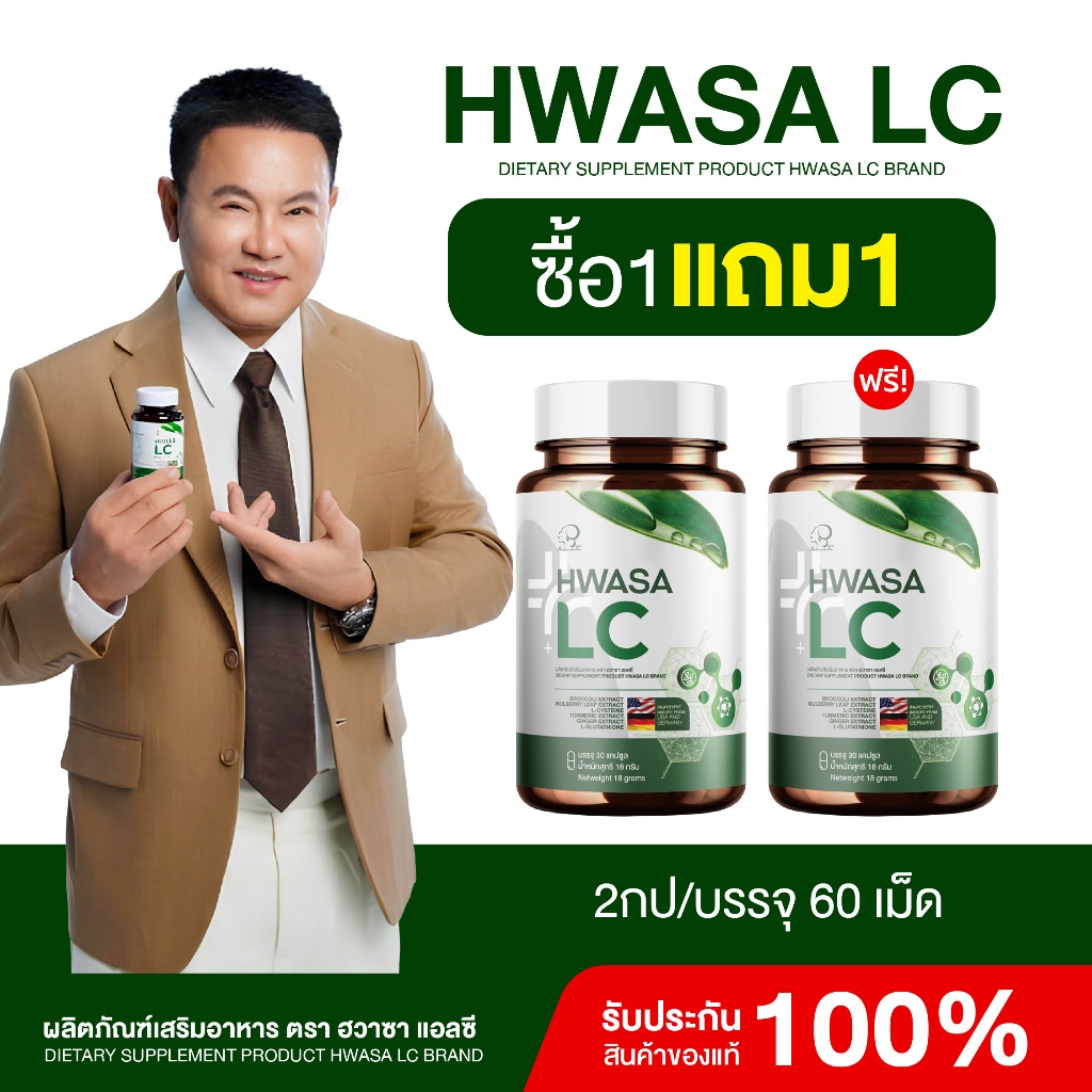 { 1 แถม 1 } ฮวาซา เอลซี “HWASA LC” ตัวช่วยสำหรับสายสุขภาพ 1กระปุก(บรรจุ30แคปซูล) ของแท้ส่งไว