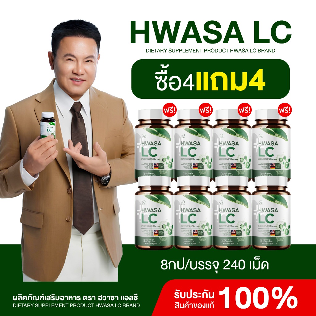 { 4 แถม 4 } “HWASA LC” ฮวาซา เอลซี  1กระปุก (บรรจุ 30แคปซูล) สารสกัดจากขิง  ของแท้ส่งไว+พร้อมส่ง
