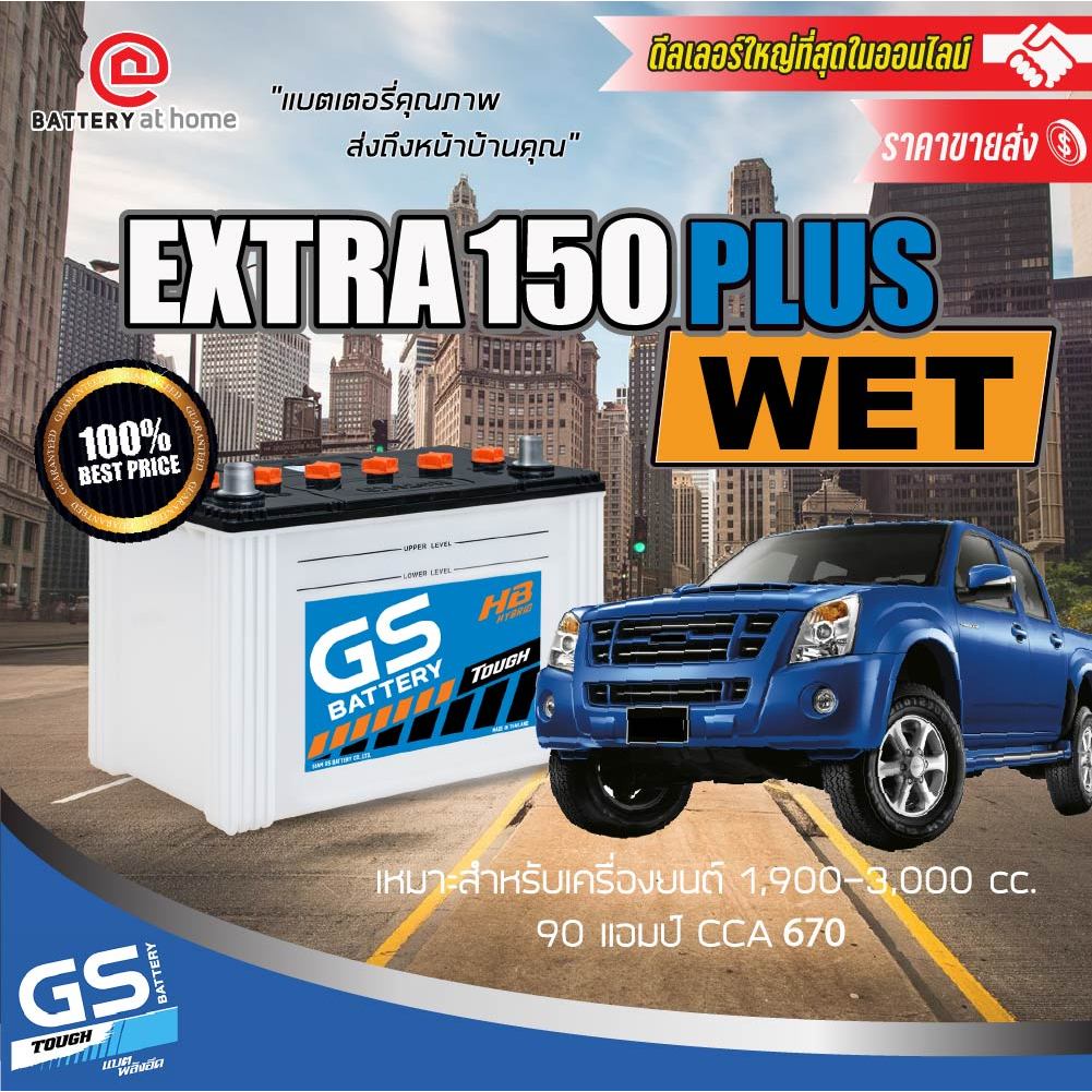 GS EXTRA150R/L WET *เติมนำ้กรดพร้อมใช้* ขั้วขวา/ซ้าย (แบตฯไฮบริด) 85แอมป์ CCA670 บริการส่ง/รับเอง/เปลี่ยนนอกสถานที่
