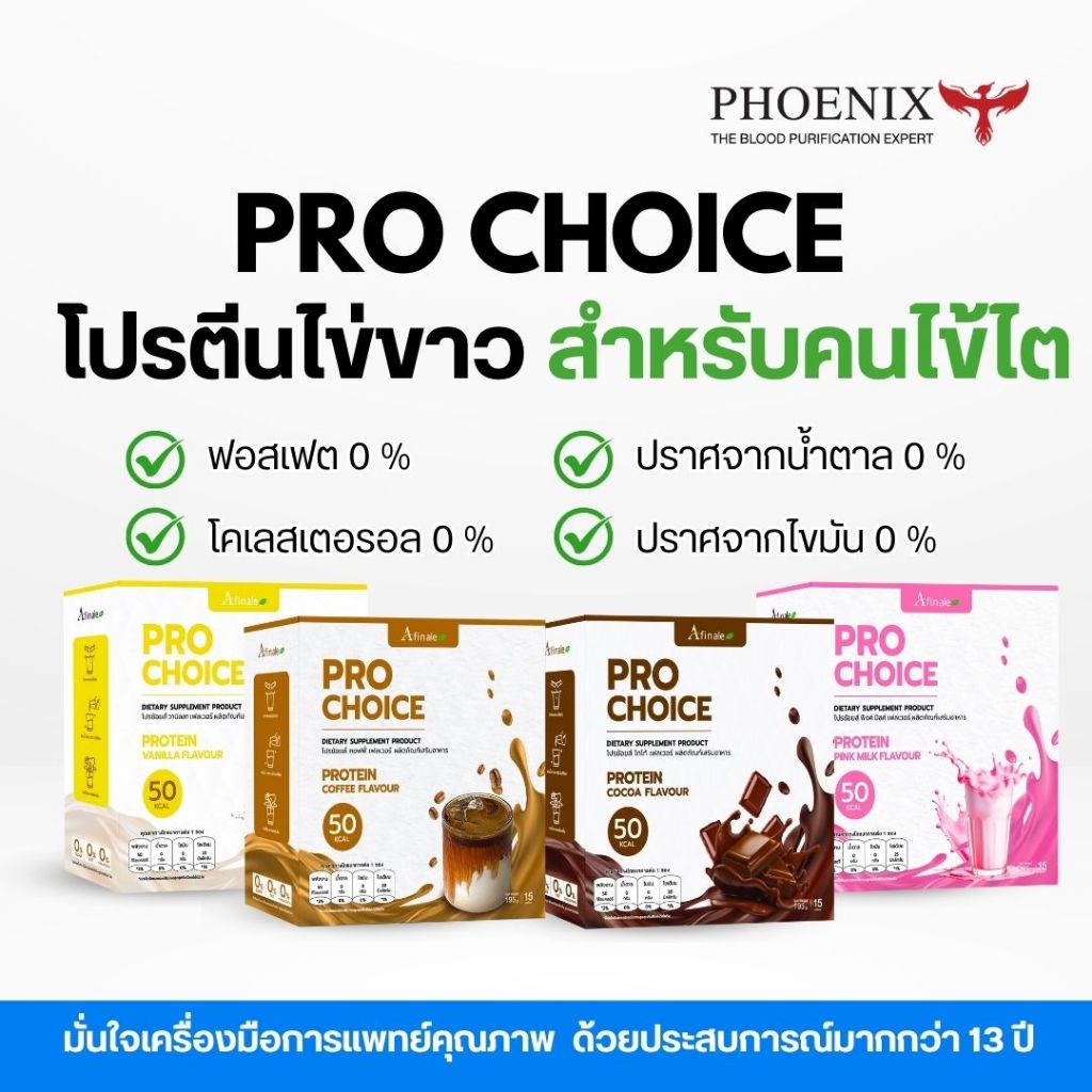 ถูกที่สุด ลดทันที 70%! โปรตีนไข่ขาว โปรตีนคนไข้ไต PRO CHOICE ร่างกายแข็งแรง ไม่มีฟอสเฟด ไม่มีน้ำตาล 15ซอง (EXP. 27/08)