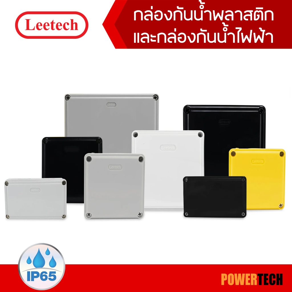 Leetech กล่องกันน้ำ พลาสติก L-WB มีซีลยางกันน้ำ ติดตั้งอุปกรณ์ไฟฟ้าภายใน และภายนอกอาคาร
