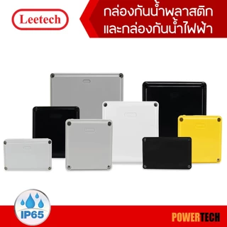 Leetech กล่องกันน้ำ พลาสติก L-WB มีซีลยางกันน้ำ ติดตั้งอุปกรณ์ไฟฟ้าภายใน และภายนอกอาคาร