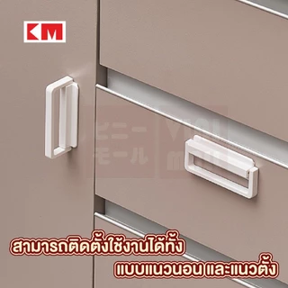 【VINIMALL คุณภาพดี】มือจับประตูแบบดึง ติดตั้งง่าย ไม่ต้องเจาะ ยึดแน่น สำหรับบานประตูทุกประเภท KM5314 S39