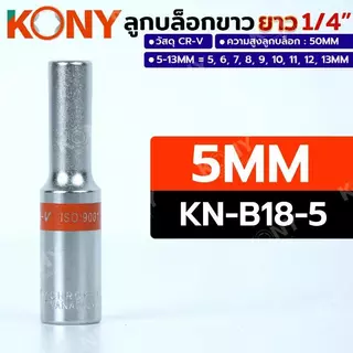 KONY ลูกบล็อกยาวขาว 6เหลี่ยม 2 หุน 1/4" มีเบอร์ 5-13