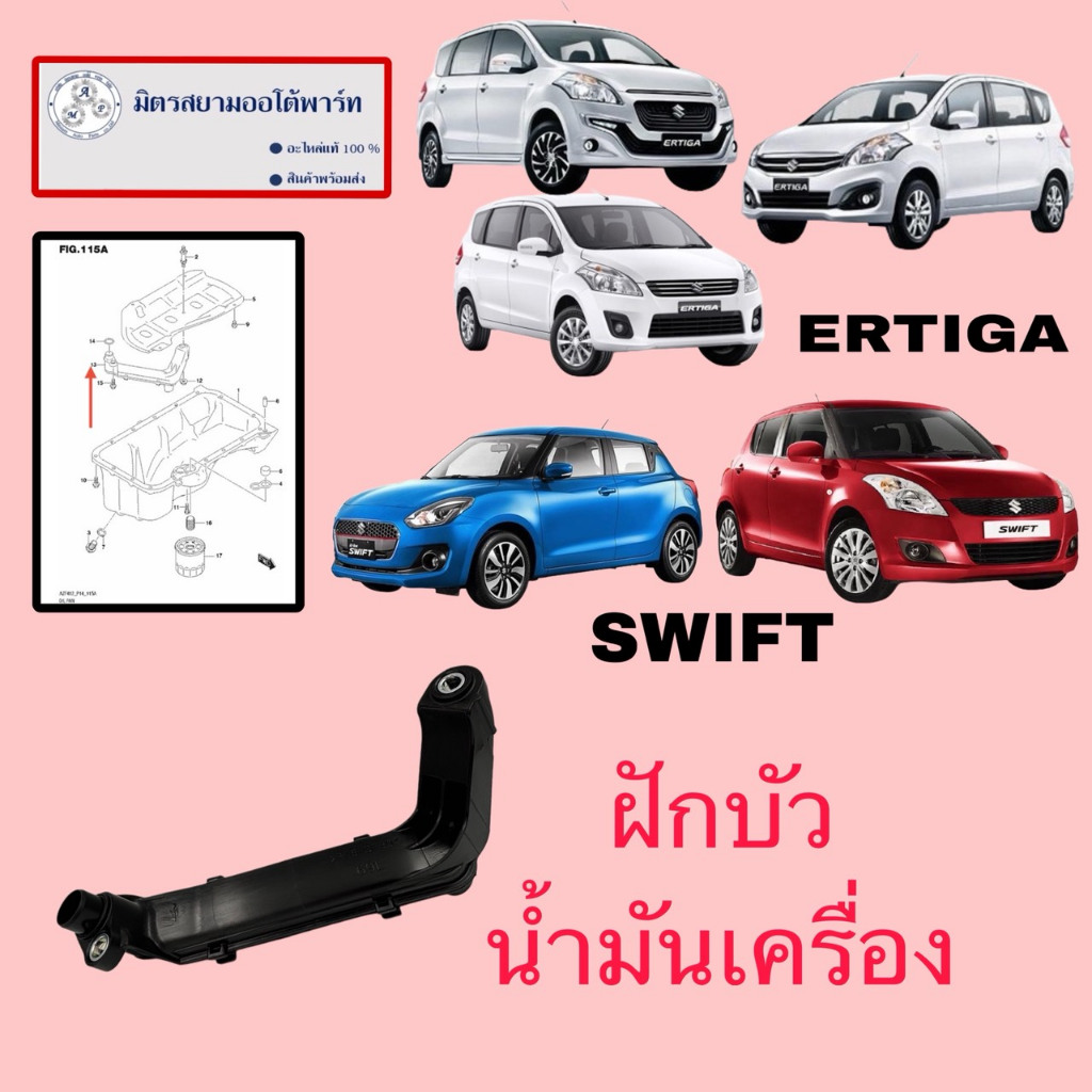 ฝักบัวน้ำมันเครื่องERTIGA(แจ้งรูปรถก่อนเบิกค่ะ),SWIFT(2012-2023) (ไม่มั่นใจสอบถามก่อนสั่ง)16520-69L