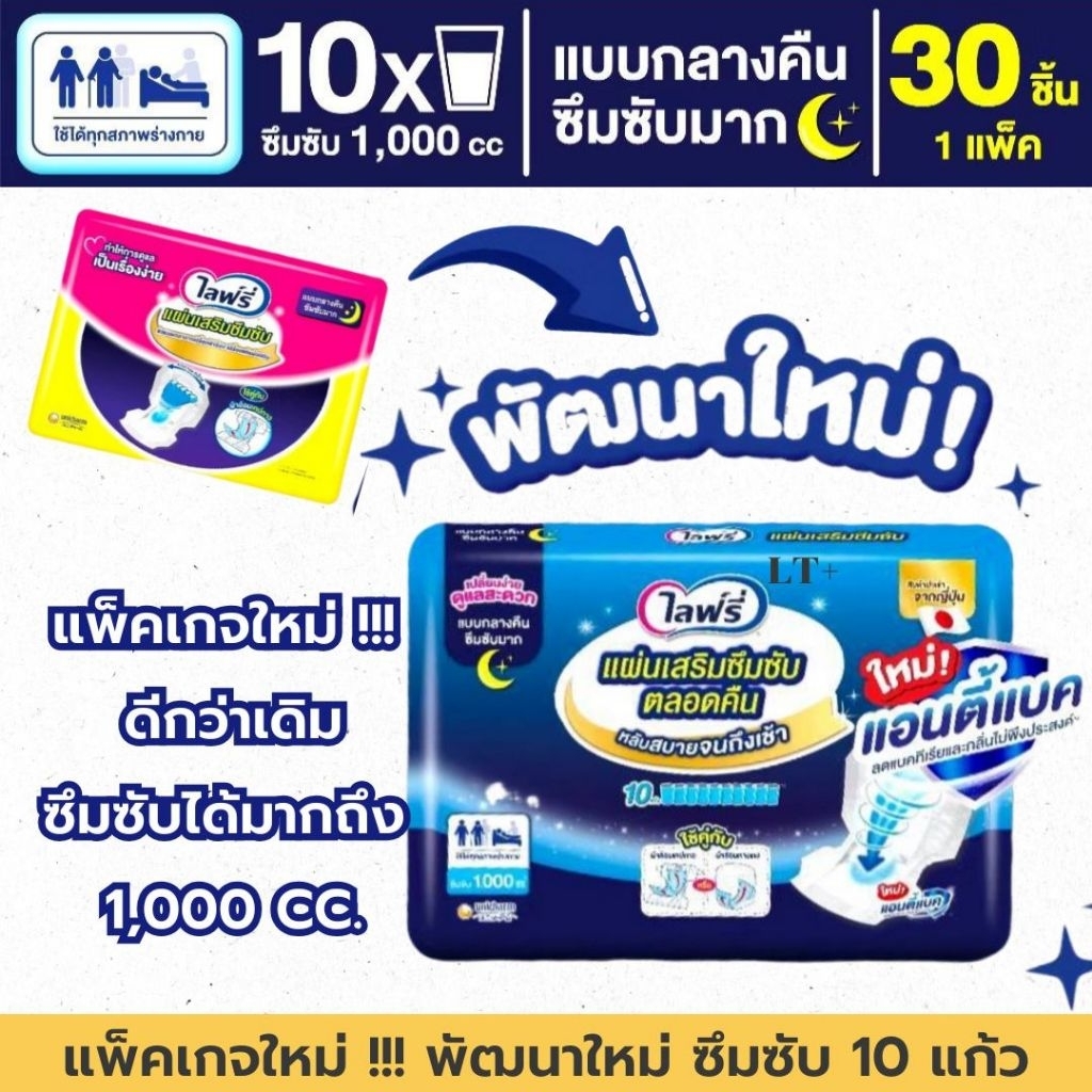 พร้อมส่ง Lifree ไลฟ์รี่ แผ่นเสริมซึมซับ แบบกลางคืน 30 ชิ้น (แพ็ค)